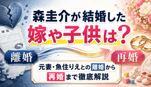 森圭介が結婚した嫁や子供は？元妻・魚住りえとの離婚から再婚まで徹底解説
