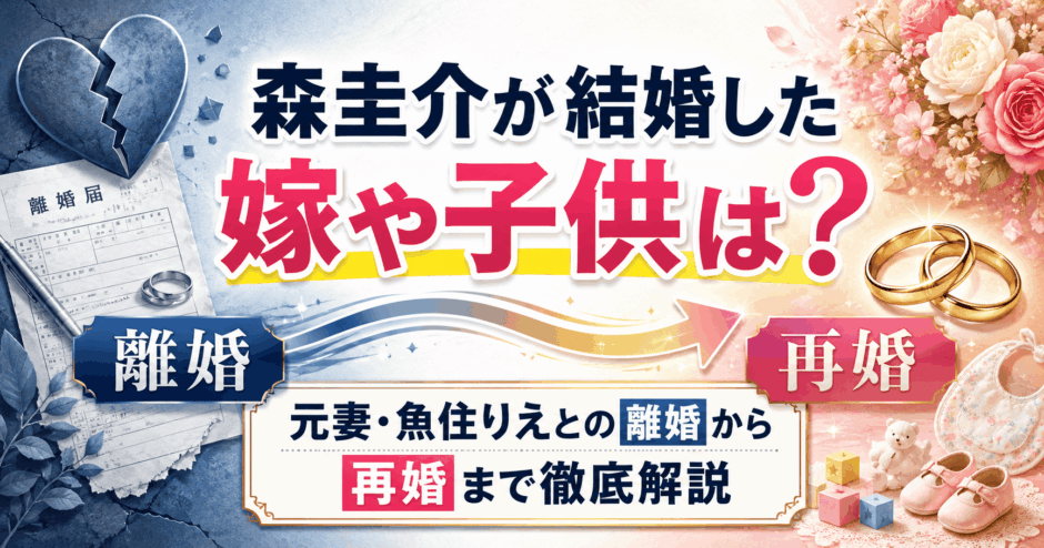 森圭介が結婚した嫁や子供は？元妻・魚住りえとの離婚から再婚まで徹底解説