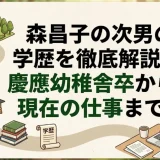 森昌子の次男の学歴を徹底解説！慶應幼稚舎卒から現在の仕事まで