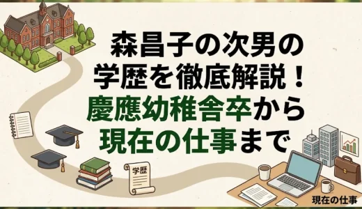 森昌子の次男の学歴を徹底解説！慶應幼稚舎卒から現在の仕事まで