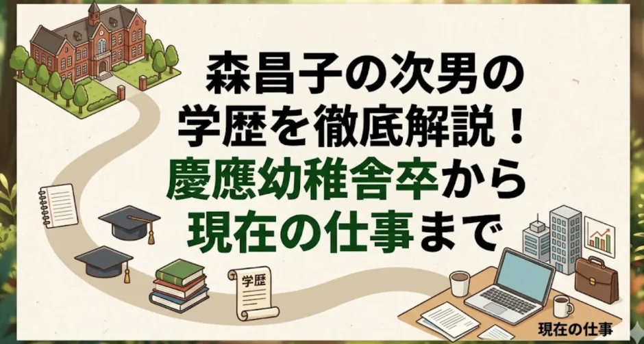 森昌子の次男の学歴を徹底解説！慶應幼稚舎卒から現在の仕事まで