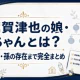 榛葉賀津也の娘・花ちゃんとは？子供3人・孫の存在まで完全まとめ