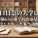 樋口日奈の大学は？偏差値65の進学校出身なのに進学しなかった本当の理由