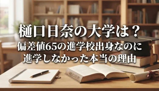 樋口日奈の大学は？偏差値65の進学校出身なのに進学しなかった本当の理由