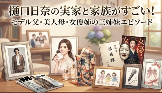 樋口日奈の実家と家族がすごい！モデル父・美人母・女優姉の三姉妹エピソード