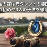 横山典弘の嫁は元タレント！藤田園美との馴れ初めや3人の子供を徹底調査