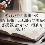 檀れいの再婚相手の最新情報｜元旦那との関係や熱愛報道が出ない理由も深堀り