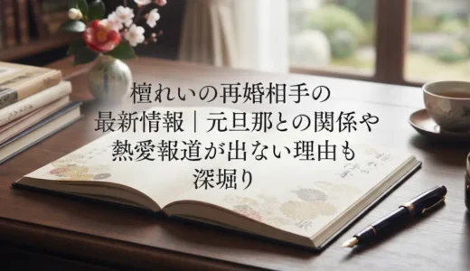檀れいの再婚相手の最新情報｜元旦那との関係や熱愛報道が出ない理由も深堀り