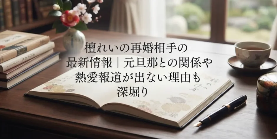 檀れいの再婚相手の最新情報｜元旦那との関係や熱愛報道が出ない理由も深堀り