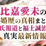 比嘉愛未の結婚歴の真相まとめ｜彼氏報道と福士誠治との真実最新情報