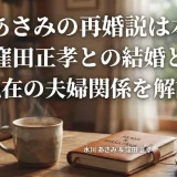 水川あさみの再婚説は本当？窪田正孝との結婚と現在の夫婦関係を解説