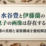 水谷豊と伊藤蘭の息子の画像は存在する？噂の真相と家族構成を徹底解説
