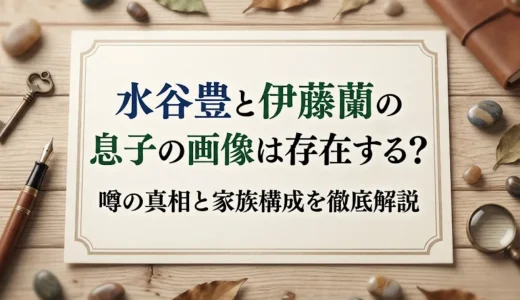 水谷豊と伊藤蘭の息子の画像は存在する？噂の真相と家族構成を徹底解説
