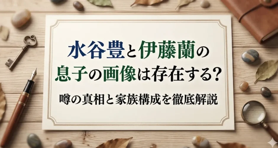 水谷豊と伊藤蘭の息子の画像は存在する？噂の真相と家族構成を徹底解説