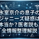 氷室京介の息子のジャニーズ疑惑は本当か？医者説も。全情報整理解説