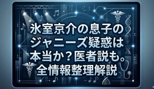 氷室京介の息子のジャニーズ疑惑は本当か？医者説も。全情報整理解説