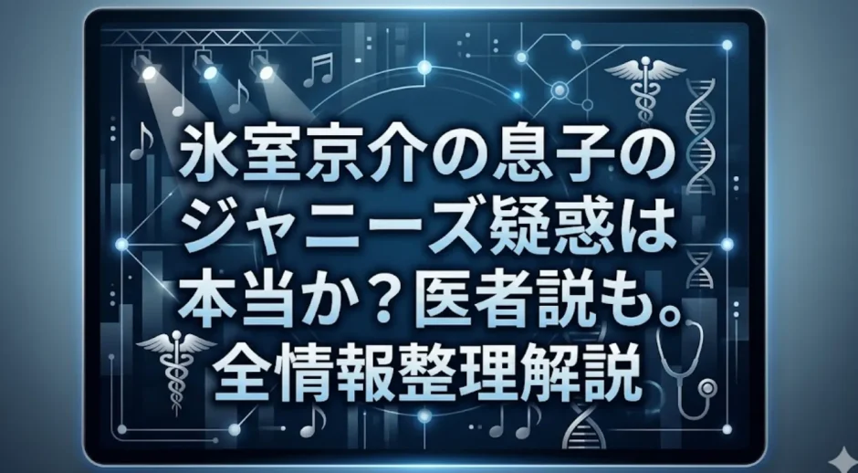 氷室京介の息子のジャニーズ疑惑は本当か？医者説も。全情報整理解説