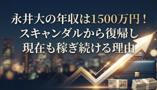 永井大の年収は1500万円！スキャンダルから復帰し現在も稼ぎ続ける理由