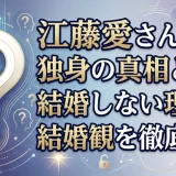 江藤愛さんの独身の真相とは？結婚しない理由と結婚観を徹底解説
