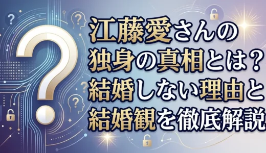 江藤愛さんの独身の真相とは？結婚しない理由と結婚観を徹底解説