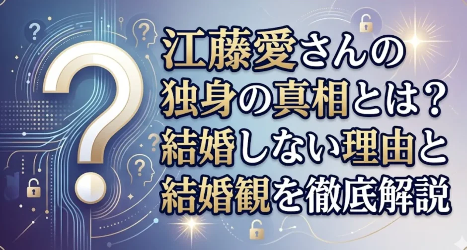 江藤愛さんの独身の真相とは？結婚しない理由と結婚観を徹底解説