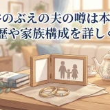 池谷のぶえの夫の噂は本当？結婚歴や家族構成を詳しく紹介