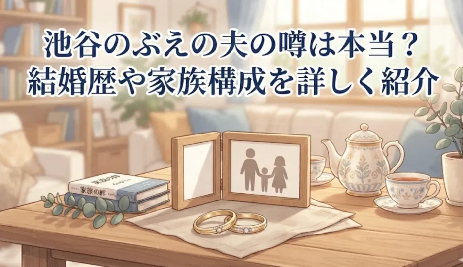 池谷のぶえの夫の噂は本当？結婚歴や家族構成を詳しく紹介