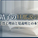 沢口靖子の旦那説の真実｜独身を貫く理由と堤義明との本当の関係