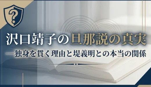 沢口靖子の旦那説の真実｜独身を貫く理由と堤義明との本当の関係