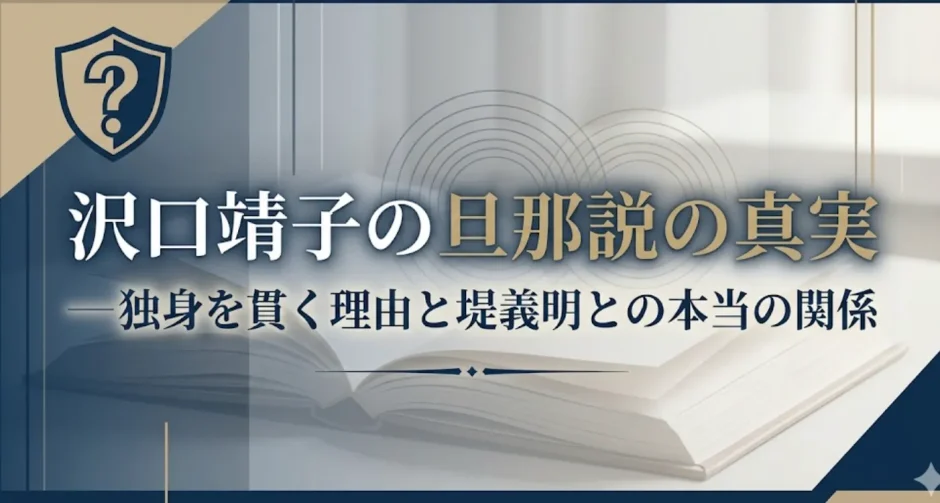 沢口靖子の旦那説の真実｜独身を貫く理由と堤義明との本当の関係