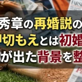 涌井秀章の再婚説の真相｜妻・押切もえとは初婚なのに噂が出た背景を整理