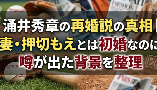 涌井秀章の再婚説の真相｜妻・押切もえとは初婚なのに噂が出た背景を整理