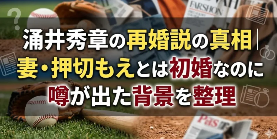 涌井秀章の再婚説の真相｜妻・押切もえとは初婚なのに噂が出た背景を整理