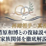 清原亜希の再婚相手の真相とは？清原和博との復縁説や現在の家族関係を徹底解説