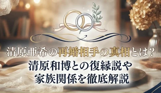 清原亜希の再婚相手の真相とは？清原和博との復縁説や現在の家族関係を徹底解説