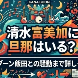 清水富美加に旦那はいる？カナブーン飯田との騒動まで詳しく解説