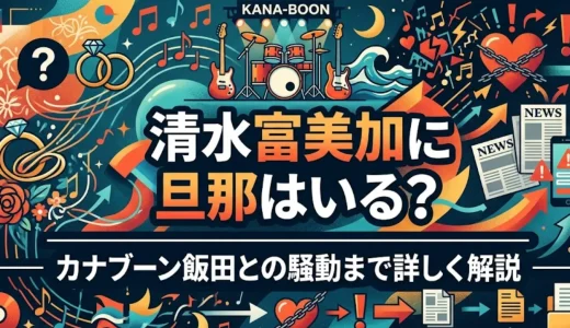 清水富美加に旦那はいる？カナブーン飯田との騒動まで詳しく解説