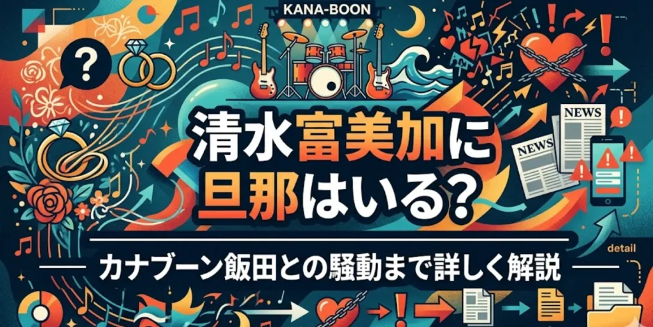 清水富美加に旦那はいる？カナブーン飯田との騒動まで詳しく解説