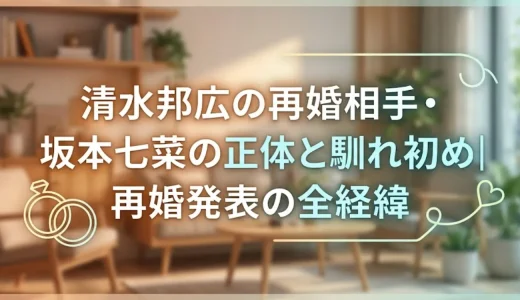 清水邦広の再婚相手・坂本七菜の正体と馴れ初め｜再婚発表の全経緯