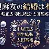 渡辺麻友の結婚は本当？妊娠説や中居正広・羽生結弦・太田基裕との噂真相