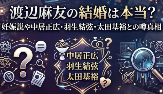 渡辺麻友の結婚は本当？妊娠説や中居正広・羽生結弦・太田基裕との噂真相