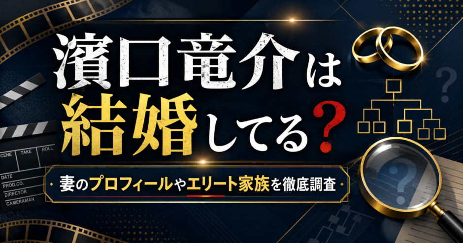 濱口竜介は結婚してる？妻のプロフィールやエリート家族を徹底調査