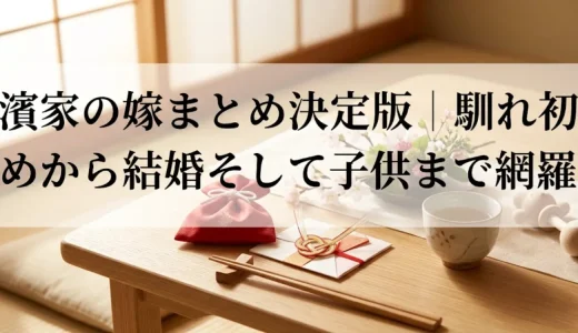 濱家の嫁まとめ決定版｜馴れ初めから結婚そして子供まで網羅