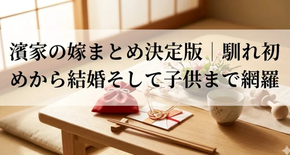 濱家の嫁まとめ決定版｜馴れ初めから結婚そして子供まで網羅