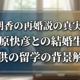 瀬戸朝香の再婚説の真実とは？井ノ原快彦との結婚生活と子供の留学の背景解説
