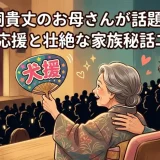 犬飼貴丈のお母さんが話題に！最前列応援と壮絶な家族秘話二人三脚