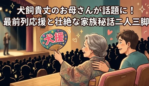 犬飼貴丈のお母さんが話題に！最前列応援と壮絶な家族秘話二人三脚