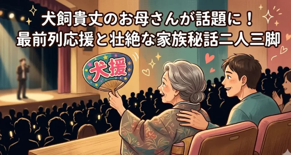 犬飼貴丈のお母さんが話題に！最前列応援と壮絶な家族秘話二人三脚