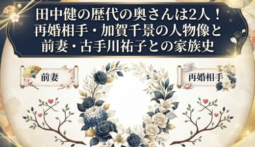 田中健の歴代の奥さんは2人！再婚相手・加賀千景の人物像と前妻・古手川祐子との家族史