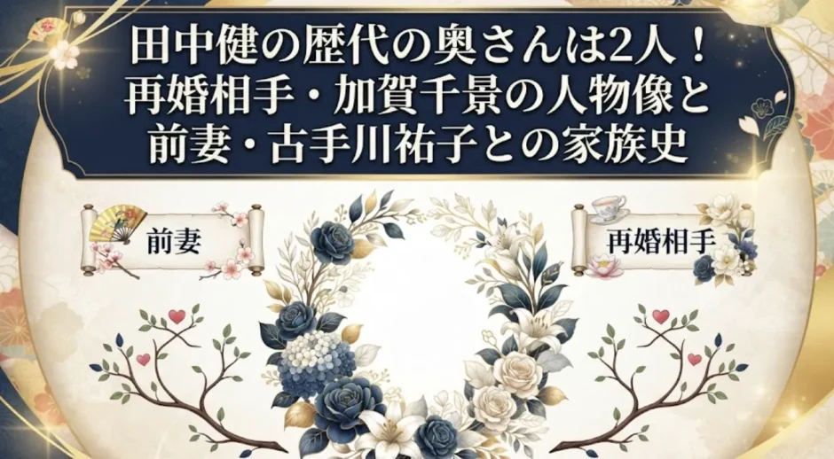 田中健の歴代の奥さんは2人！再婚相手・加賀千景の人物像と前妻・古手川祐子との家族史